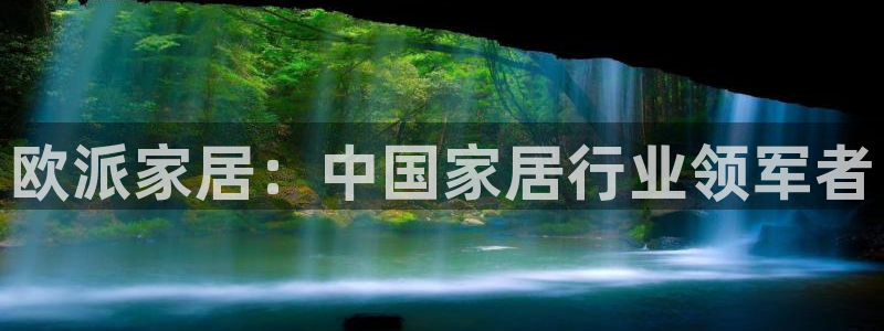 ug环球会员手机版下载：欧派家居：中国家